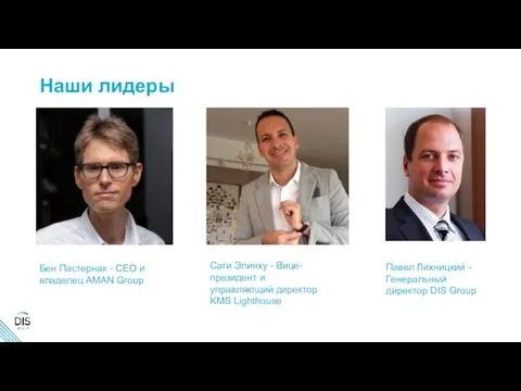 Наши лидеры Бен Пастернак - CEO и владелец AMAN Group Саги