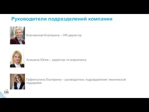 Руководители подразделений компании Ключевская Екатерина – HR-директор Алешина Юлия – директор