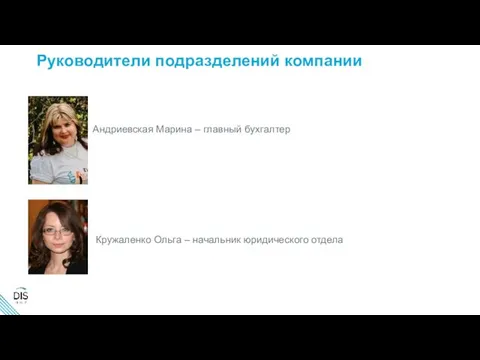 Руководители подразделений компании Андриевская Марина – главный бухгалтер Кружаленко Ольга – начальник юридического отдела