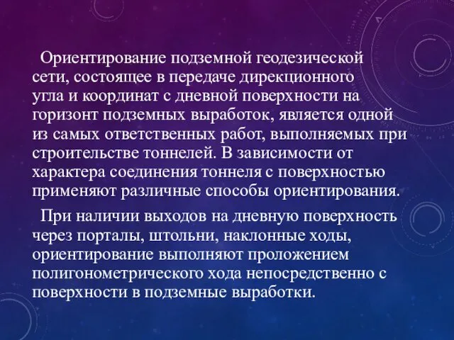 Ориентирование подземной геодезической сети, состоящее в передаче дирекционного угла и координат