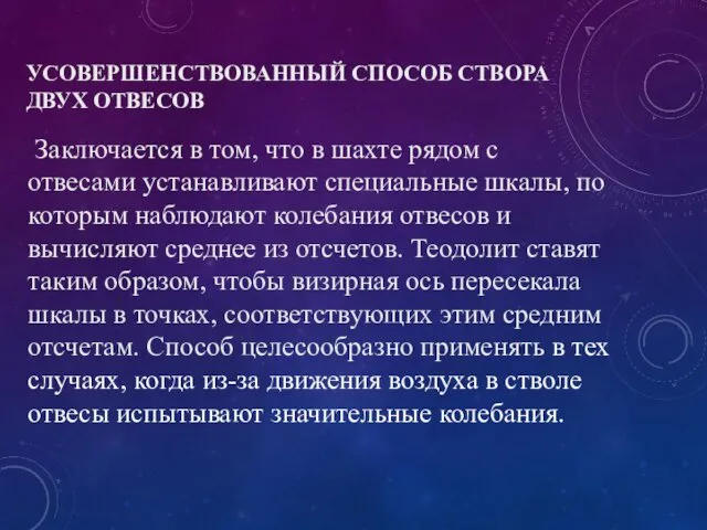 УСОВЕРШЕНСТВОВАННЫЙ СПОСОБ СТВОРА ДВУХ ОТВЕСОВ Заключается в том, что в шахте