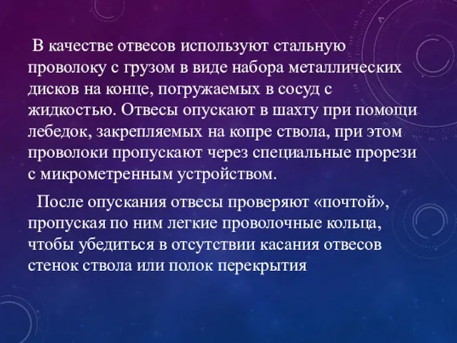 В качестве отвесов используют стальную проволоку с грузом в виде набора