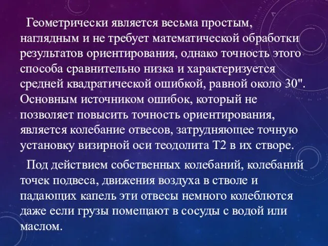 Геометрически является весьма простым, наглядным и не требует математической обработки результатов