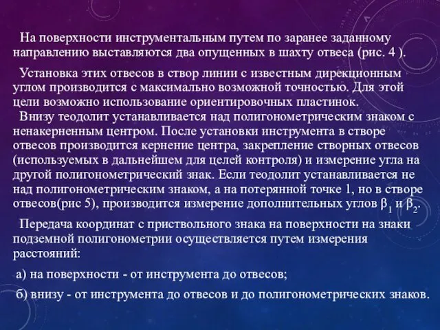 На поверхности инструментальным путем по заранее заданному направлению выставляются два опущенных