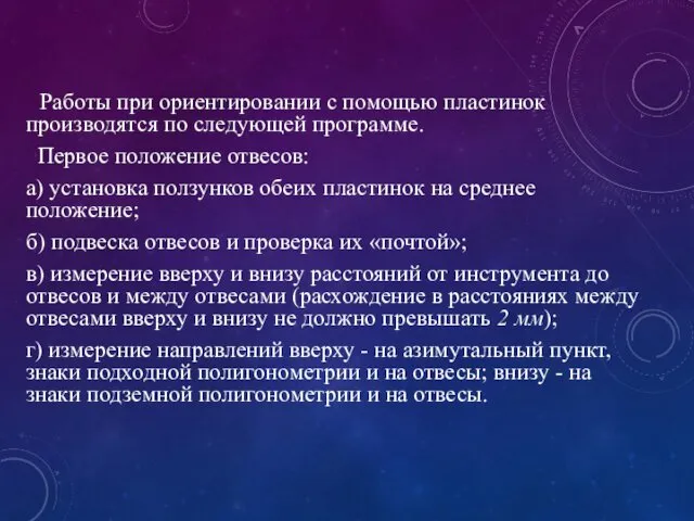 Работы при ориентировании с помощью пластинок производятся по следующей программе. Первое