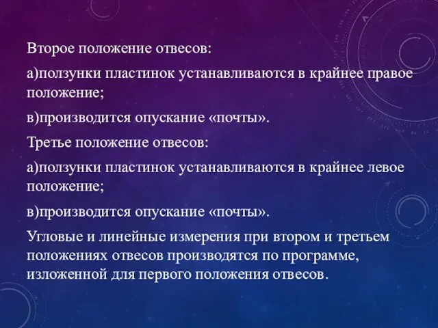 Второе положение отвесов: а)ползунки пластинок устанавливаются в крайнее правое положение; в)производится