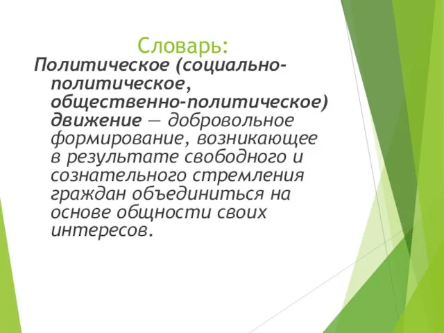 Словарь: Политическое (социально-политическое, общественно-политическое) движение — добровольное формирование, возникающее в результате