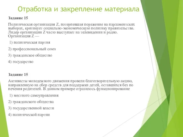 Отработка и закрепление материала Задание 15 Политическая организация Z, потерпевшая поражение