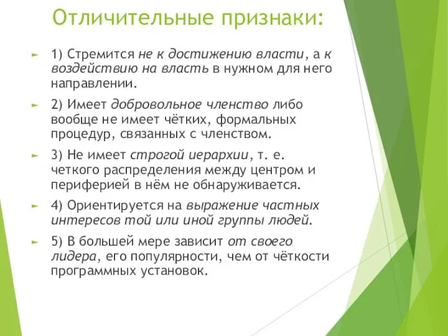 Отличительные признаки: 1) Стремится не к достижению власти, а к воздействию