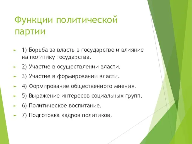 Функции политической партии 1) Борьба за власть в государстве и влияние