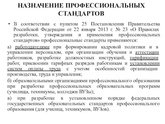 НАЗНАЧЕНИЕ ПРОФЕССИОНАЛЬНЫХ СТАНДАРТОВ В соответствии с пунктом 25 Постановления Правительства Российской