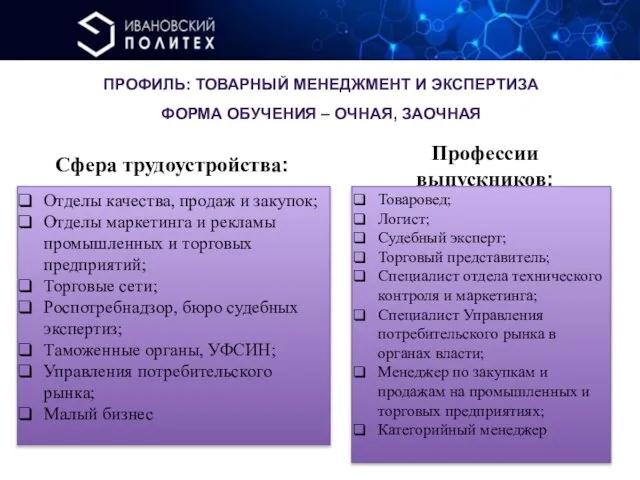 2 ПРОФИЛЬ: ТОВАРНЫЙ МЕНЕДЖМЕНТ И ЭКСПЕРТИЗА ФОРМА ОБУЧЕНИЯ – ОЧНАЯ, ЗАОЧНАЯ