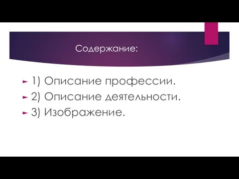 Содержание: 1) Описание профессии. 2) Описание деятельности. 3) Изображение.