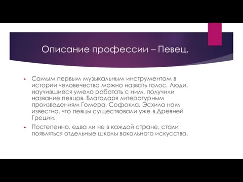 Описание профессии – Певец. Самым первым музыкальным инструментом в истории человечества