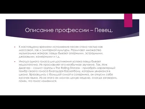 Описание профессии – Певец. К настоящему времени исполнение песен стало частью