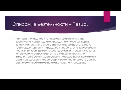 Описание деятельности – Певца. Как правило, аудитория становится свидетелем лишь выступления