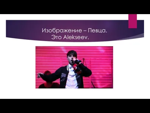 Изображение – Певца. Это Alekseev.