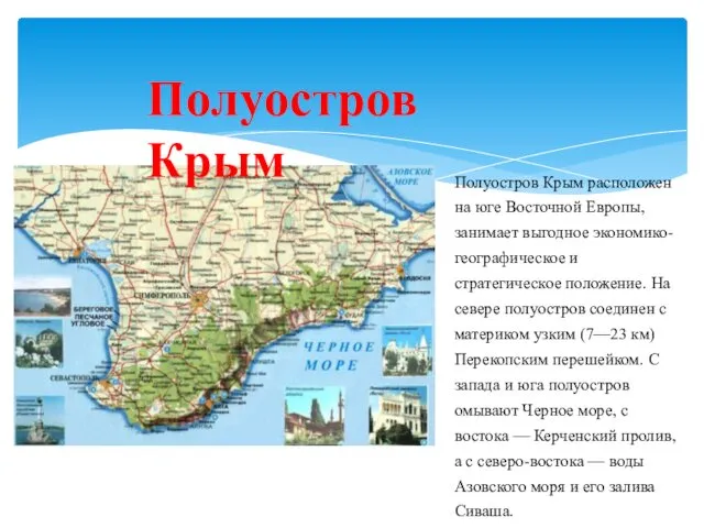 Полуостров Крым Полуостров Крым расположен на юге Восточной Европы, занимает выгодное
