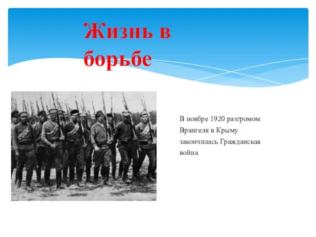 Жизнь в борьбе - В ноябре 1920 разгромом Врангеля в Крыму закончилась Гражданская война
