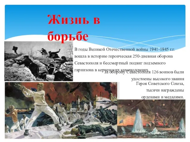 Жизнь в борьбе В годы Великой Отечественной войны 1941-1945 г.г. вошла