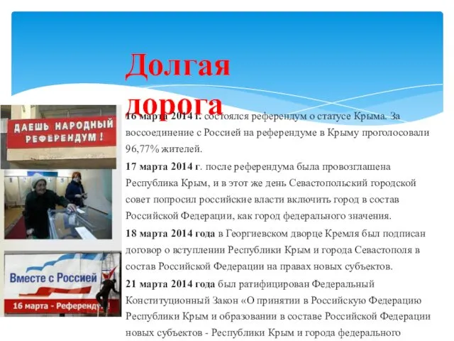 Долгая дорога 16 марта 2014 г. состоялся референдум о статусе Крыма.
