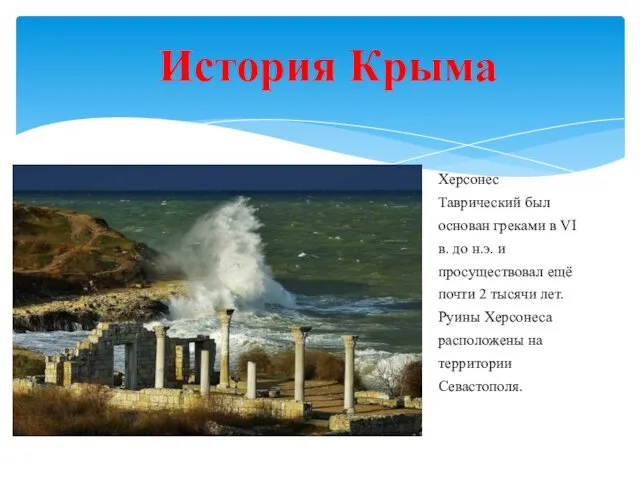 История Крыма Херсонес Таврический был основан греками в VI в. до