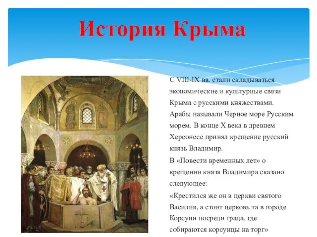 История Крыма - С VIII-IX вв. стали складываться экономические и культурные
