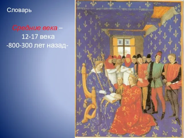 Словарь Средние века – 12-17 века -800-300 лет назад-