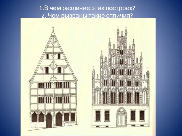 1.В чем различие этих построек? 2. Чем вызваны такие отличия?