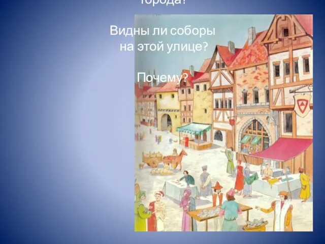 Какими домами застроены улицы города? Видны ли соборы на этой улице? Почему?