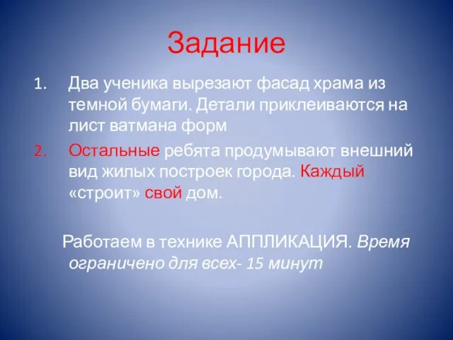 Задание Два ученика вырезают фасад храма из темной бумаги. Детали приклеиваются