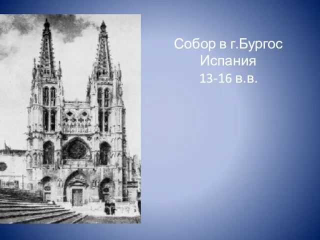 Собор в г.Бургос Испания 13-16 в.в.