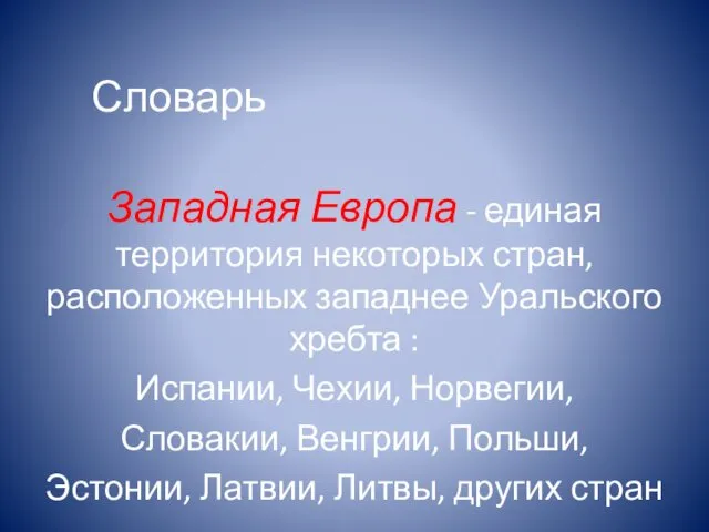 Словарь Западная Европа - единая территория некоторых стран, расположенных западнее Уральского