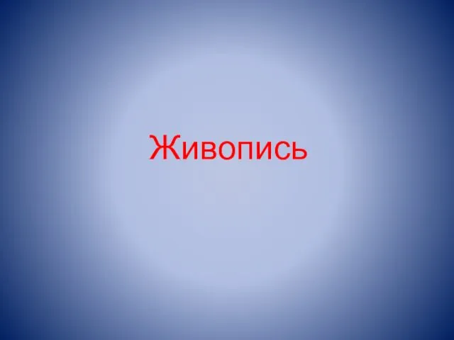 Живопись