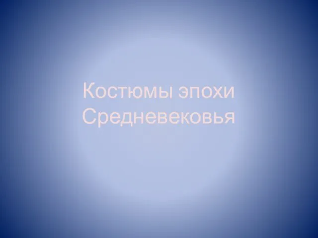 Костюмы эпохи Средневековья