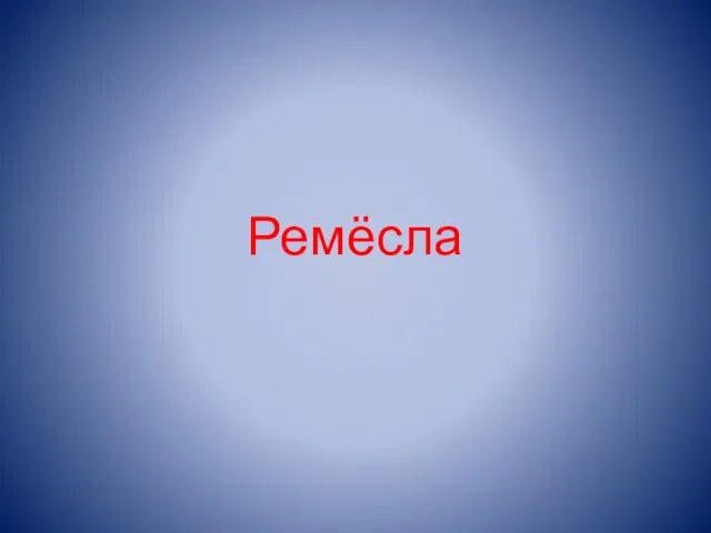 Ремёсла