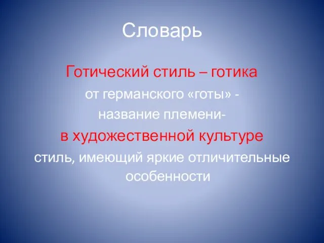 Словарь Готический стиль – готика от германского «готы» - название племени-