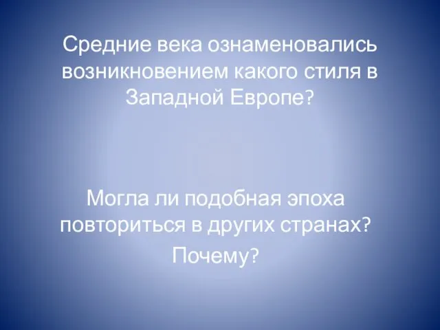 Средние века ознаменовались возникновением какого стиля в Западной Европе? Могла ли