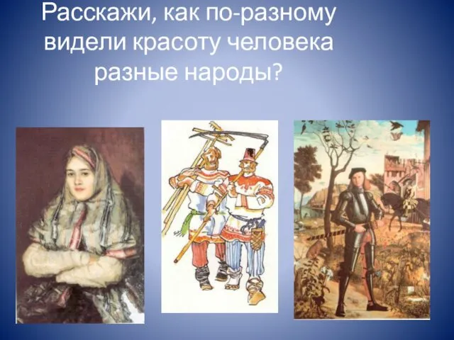 Расскажи, как по-разному видели красоту человека разные народы?