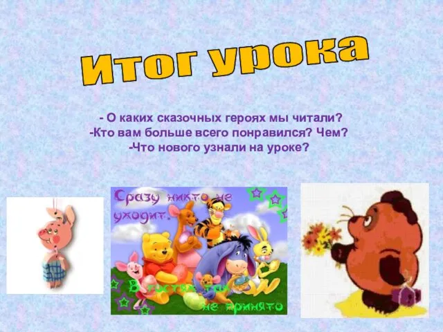 Итог урока - О каких сказочных героях мы читали? Кто вам