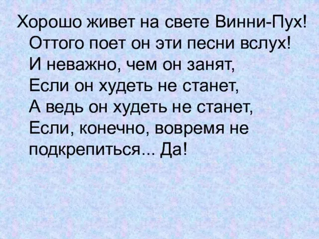 Хорошо живет на свете Винни-Пух! Оттого поет он эти песни вслух!