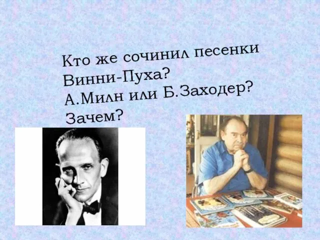 Кто же сочинил песенки Винни-Пуха? А.Милн или Б.Заходер? Зачем?