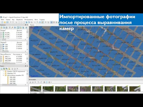 Импортированные фотографии после процесса выравнивания камер