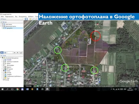 Наложение ортофотоплана в Gooogle Earth