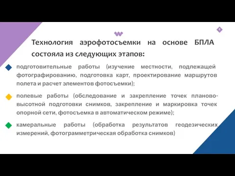 подготовительные работы (изучение местности, подлежащей фотографированию, подготовка карт, проектирование маршрутов полета