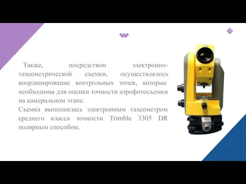 Также, посредством электронно-тахеометрической съемки, осуществлялось координирование контрольных точек, которые необходимы для