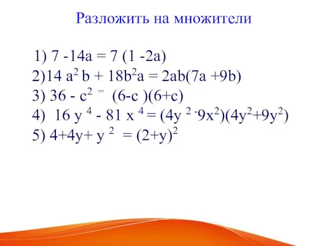 Разложить на множители 1) 7 -14а = 7 (1 -2а) 2)14