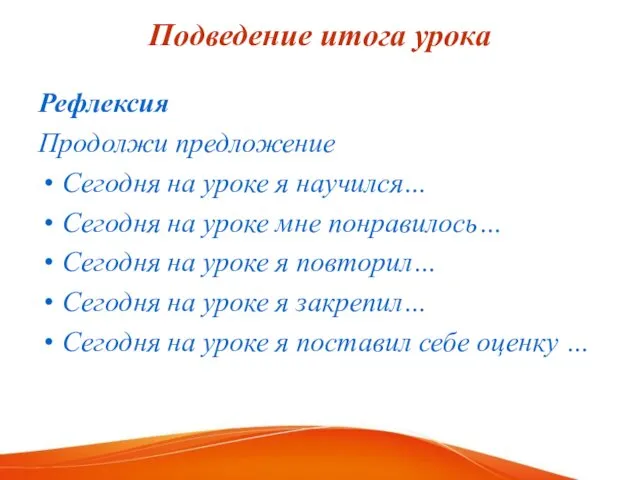 Подведение итога урока Рефлексия Продолжи предложение Сегодня на уроке я научился…