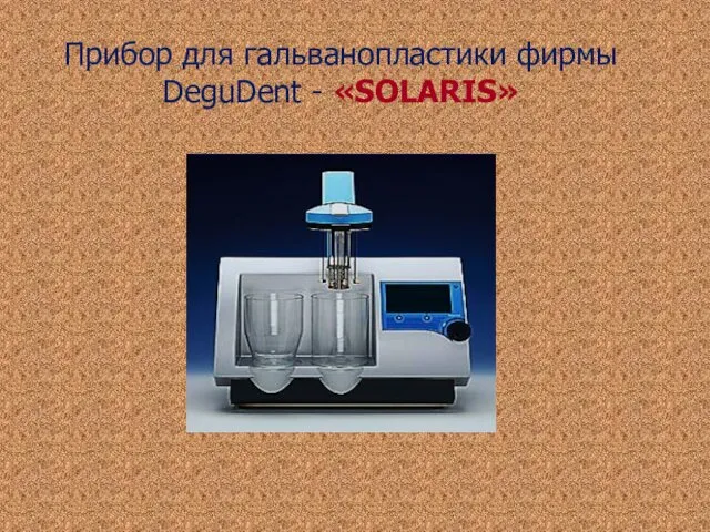 Прибор для гальванопластики фирмы DeguDent - «SOLARIS»