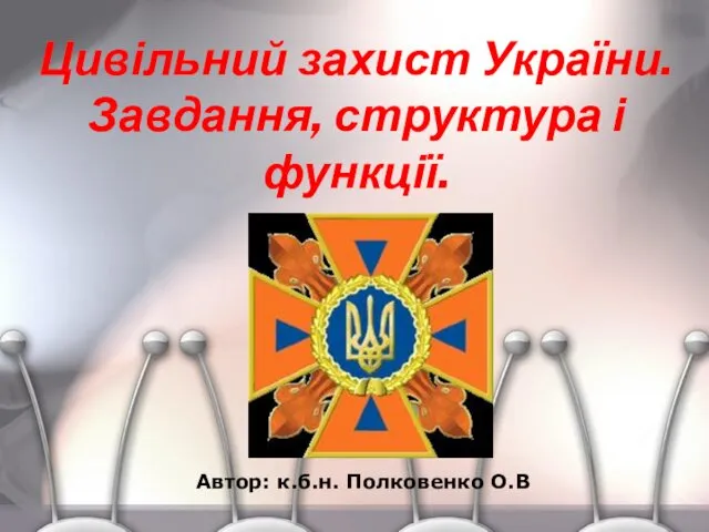 Цивільний захист України
